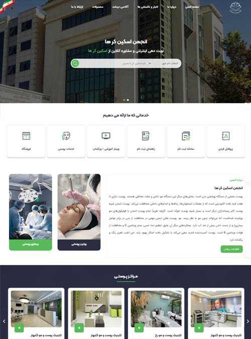طراحی وب سایت انجمن اسکین کر ها