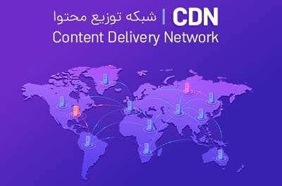 تاثیر CDN روی سرعت سایت و بهبود تجربه کاربر